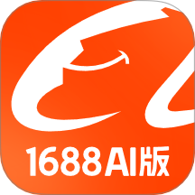 1688 AI版官网版 v2.2.5