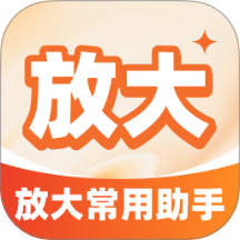 放大常用助手官网版 v2.0.1