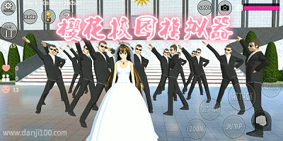 樱花校园模拟器