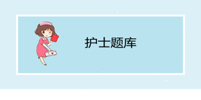 护士题库