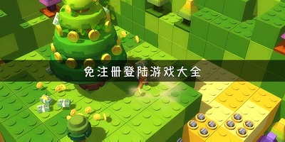 不用登录的游戏