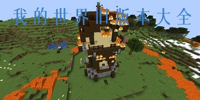 我的世界旧版