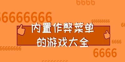 内置修改器游戏