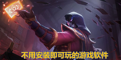 不用安装就可以玩游戏的软件
