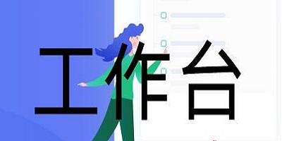 工作台app