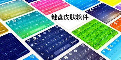 键盘皮肤软件