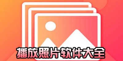 播放照片软件