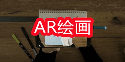 ar绘画软件