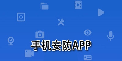 安防app