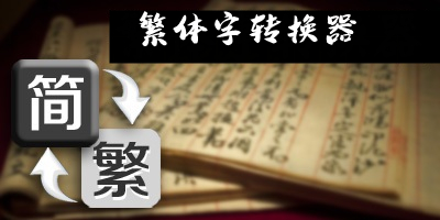 繁体字转换器